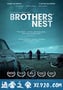 兄弟的雀巢 Brothers' Nest (2018)