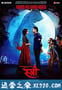 鬼娘子 Stree (2018)