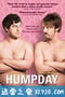 雄起日 Humpday (2009)