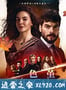 三色堇 Hercai (2019)