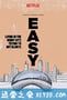 随性 第三季 Easy Season 3 (2019)