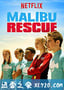 马里布救生队：剧集版 第一季 Malibu Rescue Season 1 (2019)