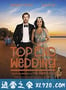 无上婚宴 Top End Wedding (2019)