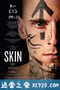 皮肤 Skin (2018)