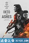 化为灰烬 Into the Ashes (2019)