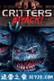 魔精攻击 Critters Attack! (2019)