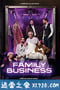 家族企业 Family Business (2019)