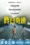 昨日奇迹 Yesterday (2019)