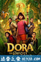 爱探险的朵拉：消失的黄金城 Dora and the Lost City of Gold (2019)