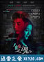 双魂 雙魂 (2019)