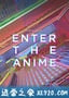 动漫时代 Enter the Anime (2019)