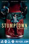 树墩城 Stumptown (2019)