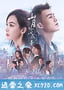 山月不知心底事 (2019)