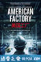 美国工厂 American Factory (2019)