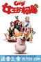 女王的柯基 The Queen's Corgi (2019)