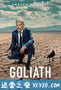 律界巨人 第三季 Goliath Season 3 (2019)