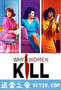 致命女人 第一季 Why Women Kill Season 1 (2019)