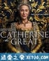 叶卡捷琳娜大帝 Catherine the Great (2019)