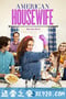 美式主妇 第四季 American Housewife Season 4 (2019)