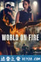 战火浮生 第一季 World On Fire Season 1 (2019)