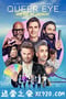 粉雄救兵：我们在日本！ Queer Eye: We're in Japan! (2019)