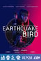 惊弓之鸟 Earthquake Bird (2019)