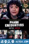 惊笑搞怪秀 Prank Encounters (2019)