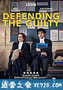 罪有可辩 第一季 Defending The Guilty Season 1 (2019)