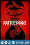 响尾蛇 Rattlesnake (2019)