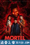 灵能校探 Mortel (2019)