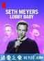 塞斯·梅耶斯：门厅宝宝 Seth Meyers: Lobby Baby (2019)