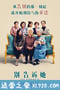 别告诉她 The Farewell (2019)