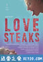 爱情牛排 Love Steaks (2014)