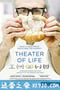 人生剧场 Theater of Life (2016)