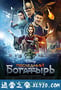 最后的勇士 Последний богатырь (2017)