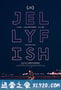 海蜇 Jellyfish (2019)