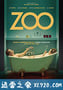 动物园 Zoo (2018)