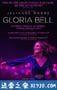 葛洛莉亚·贝尔 Gloria Bell (2018)