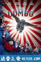 小飞象 Dumbo (2019)