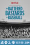 被殴打的棒球杂种 The Battered Bastards of Baseball (2014)