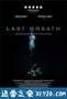 最后的呼吸 Last Breath (2019)