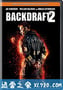 回火2 Backdraft 2 (2019)