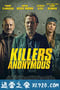 匿名杀手 Killers Anonymous (2019)