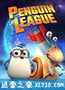 企鹅联盟 Penguin League (2019)