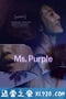 紫色女郎 Ms. Purple (2019)