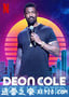 德翁·科尔：科尔心肠 Deon Cole: Cole Hearted (2019)