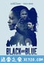 蓝与黑 Black and Blue (2019)