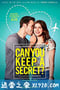 我的A级秘密 Can You Keep a Secret? (2019)