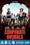 企业动物 Corporate Animals (2019)