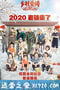 乡村爱情12 (2020)